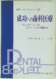 歯科ブックレットシリーズ 21成功への歯科医療