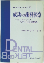 歯科ブックレットシリーズ 21成功への歯科医療
