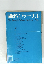 歯科ジャーナル Vol.15 No.5
