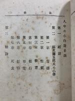 宗教の光 人中乃小白蓮