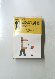 NHKラジオやさしい　ビジネス英語　2000年12月　