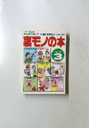 PART3　裏モノの本