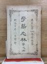 學藝志林