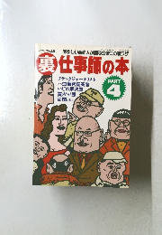 裏仕事師の本 PART4 ～あやしい商売人が語る金儲けの裏ワザ～