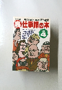 裏仕事師の本 PART4 ～あやしい商売人が語る金儲けの裏ワザ～