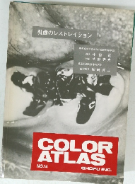COLOR ATLAS 14号　乳歯のレストレイション