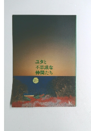 ユタと不思議な仲間たち