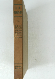 日本外科全書 12