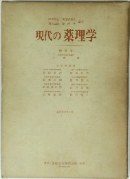 現代の薬理学