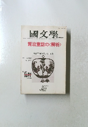 國文學 賢治童話の<解析>