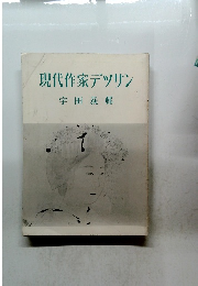 現代作家デツサン宇田荻邨