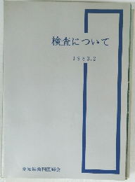 検査について 1983.2