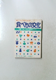 食べもの文化 22　特集/輸入の加工食品は安全か