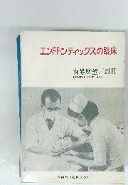 エンドドンティックスの臨床　歯界展望/別冊