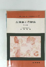 血液像と骨髄像 (第2版)　