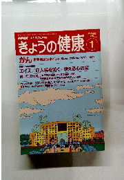 NHK きょうの健康 1993年1月号