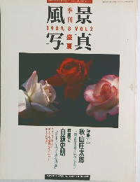 風景 写真  1989, 8 VOL.2