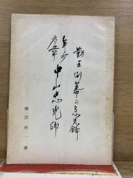 年少名華中山忠光卿 : 勤王倒幕の急先鋒