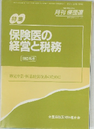保険医の経営と税務