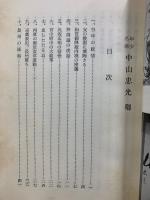 年少名華中山忠光卿 : 勤王倒幕の急先鋒