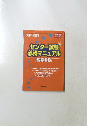 センター試験 必勝マニュアル　2005/10