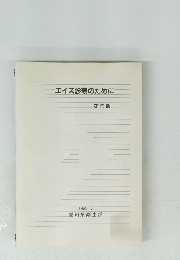 エイズ診療のために　５