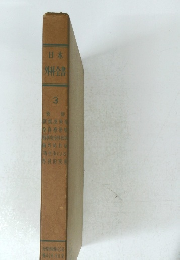 日本 外科全書 3