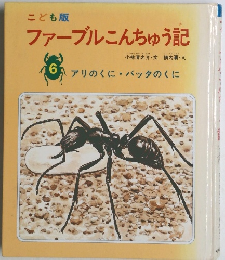 こども版 ファーブルこんちゅう記
