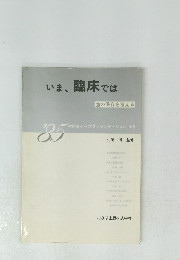 いま、臨床では