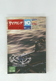 ニューサイクリング　1981年10月号