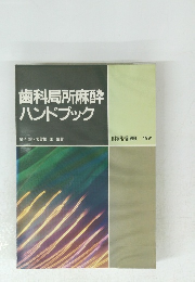 歯科局所麻酔ハンドブック