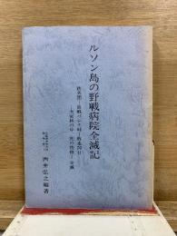 ルソン島の野戦病院全滅記