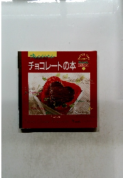 チョコレートの本