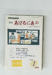 月刊あぽろにあ21　1994年1月創刊号