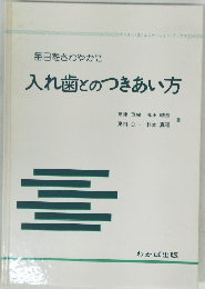 毎日をさわやかに 入れ歯とのつきあい方