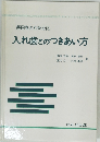 毎日をさわやかに 入れ歯とのつきあい方