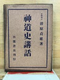 神道史講話