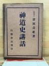 神道史講話