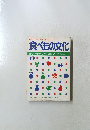 食べもの文化　