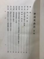 神道史講話