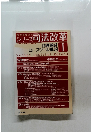 シリーズ司法改革