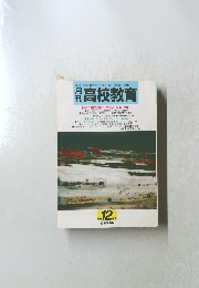 月高校教育　12/1986
