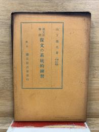 復文の系統的練習 : 漢文法解説