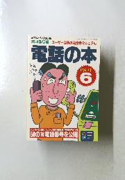 電話の本６