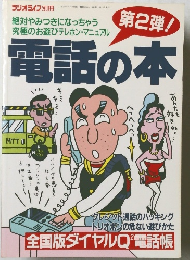三才ムック　電話の本　第2弾