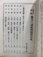 復文の系統的練習 : 漢文法解説
