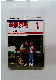 基礎英語 「使える英語」 の基本を学ぼう 　１　1992