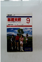 基礎英語　9/1991