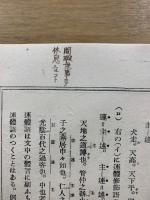 復文の系統的練習 : 漢文法解説
