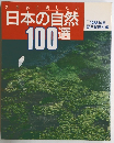 21世紀に残したい 日本の自然 100選　1988年版